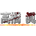 高橋 眞 (Takahashi Jin)