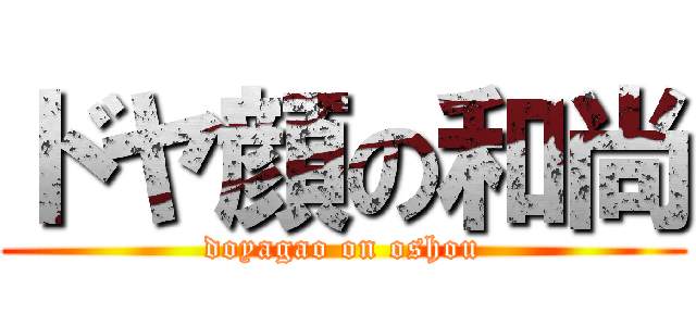 ドヤ顔の和尚 (doyagao on oshou)