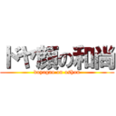 ドヤ顔の和尚 (doyagao on oshou)