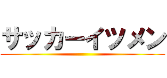 サッカーイツメン ()