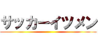 サッカーイツメン ()