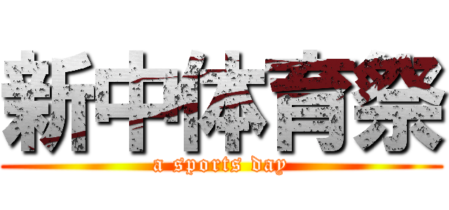 新中体育祭 (a sports day)