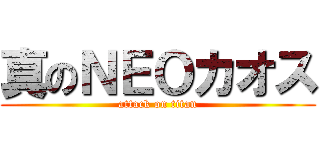 真のＮＥＯカオス (attack on titan)
