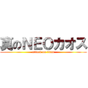 真のＮＥＯカオス (attack on titan)