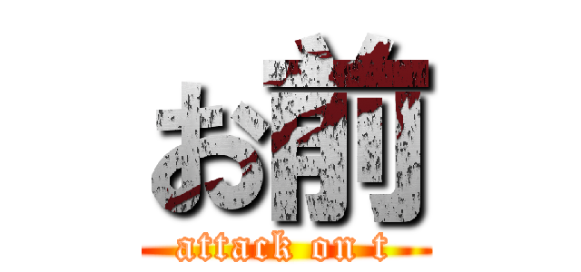 お前 (attack on t)