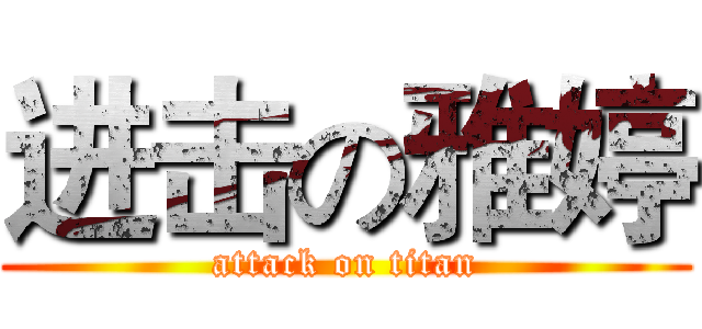 进击の雅婷 (attack on titan)