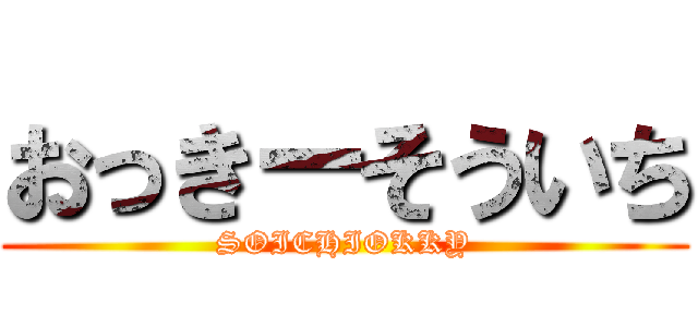 おっきーそういち (SOICHIOKKY)