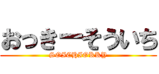 おっきーそういち (SOICHIOKKY)