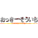 おっきーそういち (SOICHIOKKY)