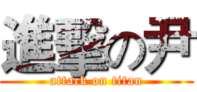 進擊の尹 (attack on titan)