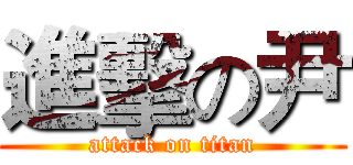 進擊の尹 (attack on titan)