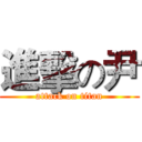 進擊の尹 (attack on titan)
