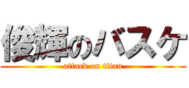 俊輝のバスケ (attack on titan)