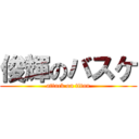 俊輝のバスケ (attack on titan)