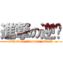 進撃の逆袭 (attack on Counter attack)