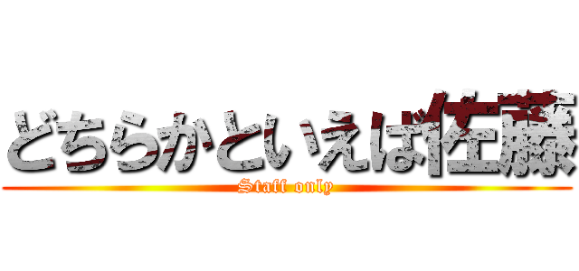 どちらかといえば佐藤 (Staff only)