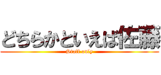 どちらかといえば佐藤 (Staff only)