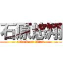 石原悠翔 (attack on titan)