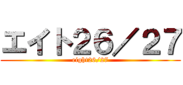 エイト２６／２７ (eight26/27)