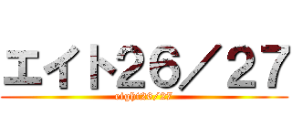 エイト２６／２７ (eight26/27)