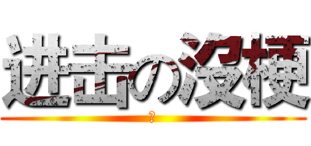 进击の沒梗 (　)