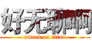 好无聊啊 (attack on titan)