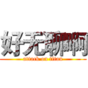 好无聊啊 (attack on titan)