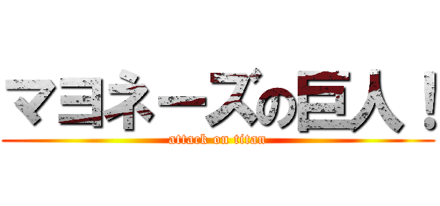 マヨネーズの巨人！ (attack on titan)