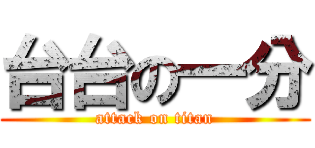 台台の一分 (attack on titan)