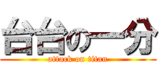 台台の一分 (attack on titan)