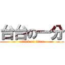 台台の一分 (attack on titan)