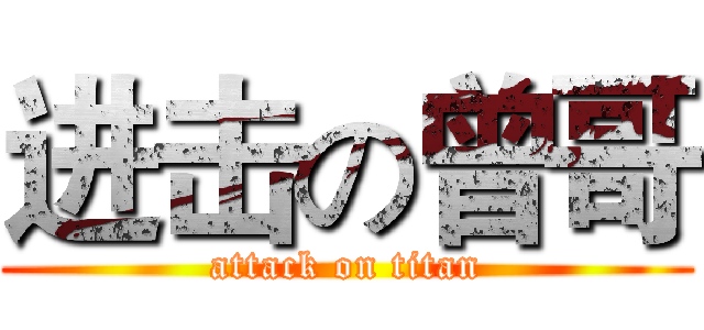进击の曾哥 (attack on titan)
