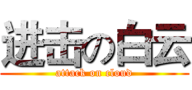 进击の白云 (attack on cloud)
