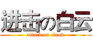 进击の白云 (attack on cloud)