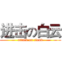 进击の白云 (attack on cloud)