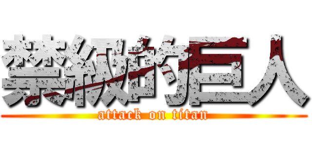 禁級的巨人 (attack on titan)