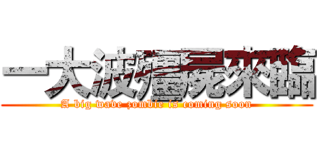 一大波殭屍來臨 (A big wave zombie is coming soon)