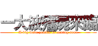 一大波殭屍來臨 (A big wave zombie is coming soon)