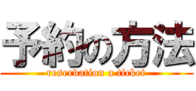 予約の方法 (reservation a ticket)