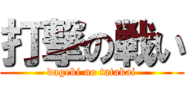 打撃の戦い (dageki no tatakai)