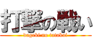 打撃の戦い (dageki no tatakai)