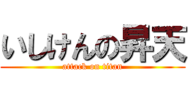 いしけんの昇天 (attack on titan)