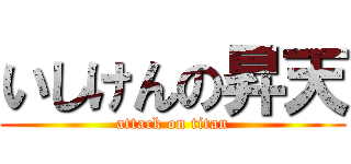 いしけんの昇天 (attack on titan)