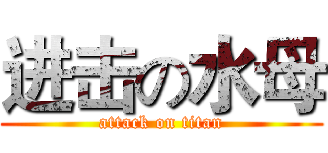 进击の水母 (attack on titan)