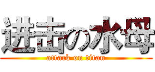 进击の水母 (attack on titan)