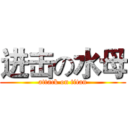 进击の水母 (attack on titan)