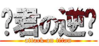 喵君の逆袭 (attack on titan)