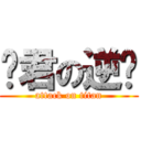 喵君の逆袭 (attack on titan)