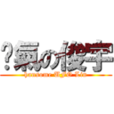 煞氣の俊宇 (hansome UFO Lin)