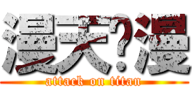 漫天动漫 (attack on titan)